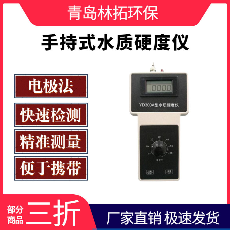 YD300A便携式高稳水质硬度计