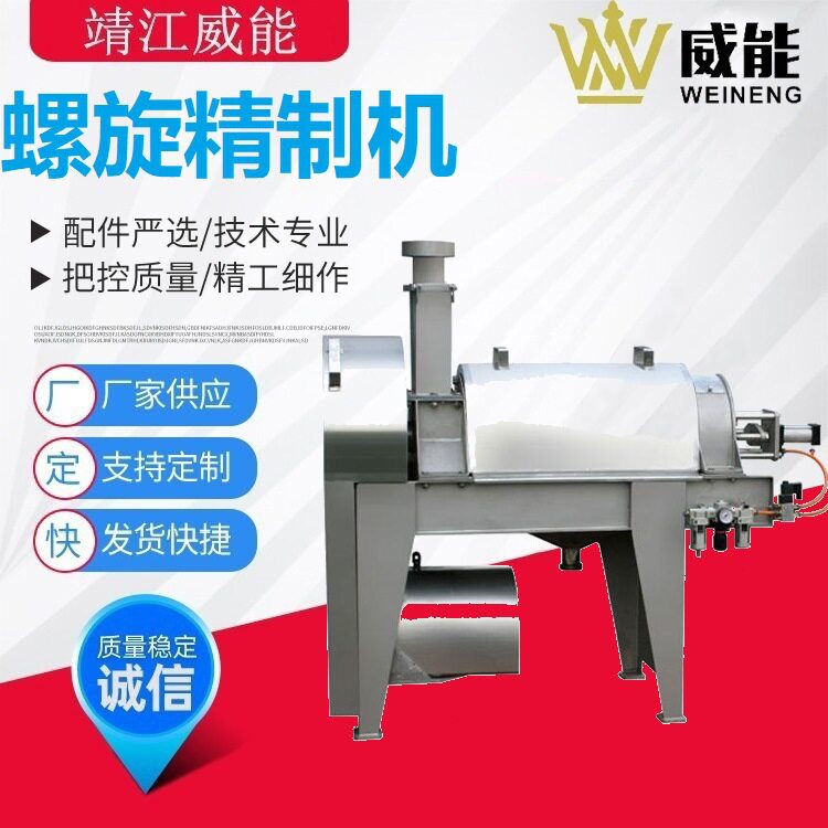 全不锈钢工业商用螺旋精制机
