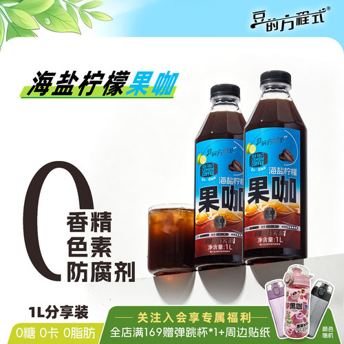 【秒杀好价】豆的方程式官方大杯柠檬海盐果咖橙C美式平替无糖0卡