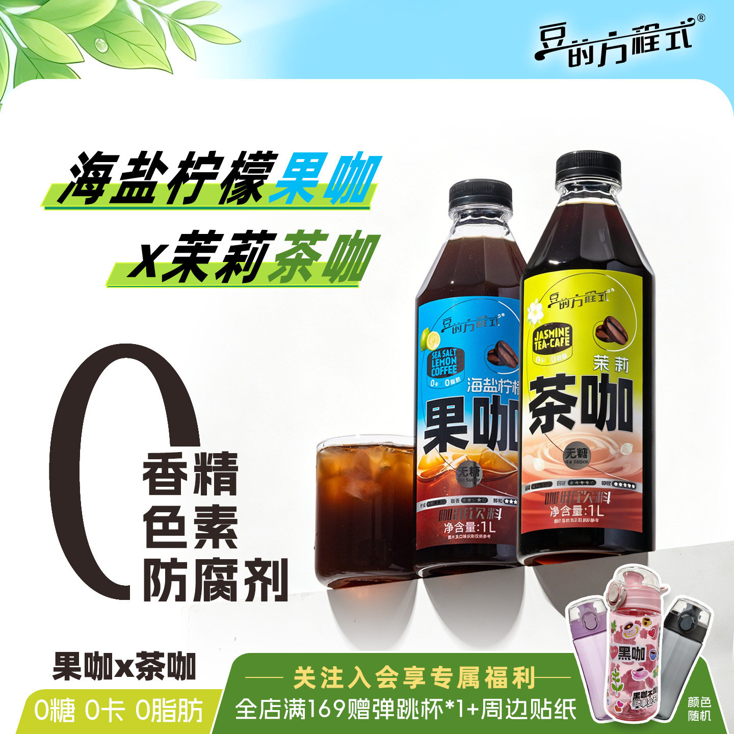 夏日清爽0糖0卡0脂健康饮料