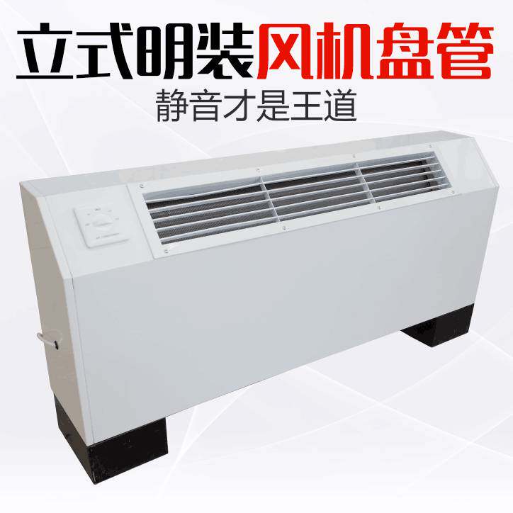 立式明装风机盘管落地井水空调空调煤改气水冷家用暖气空调