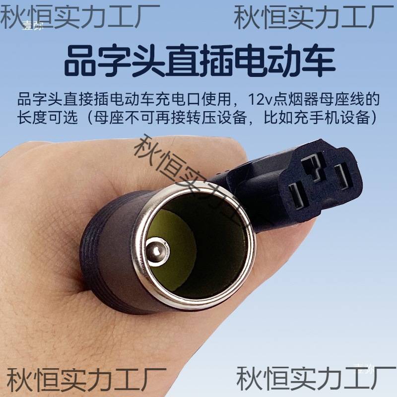 电动车充电口转点烟器 36v48v60v72v转12v转换器接口变12伏12付