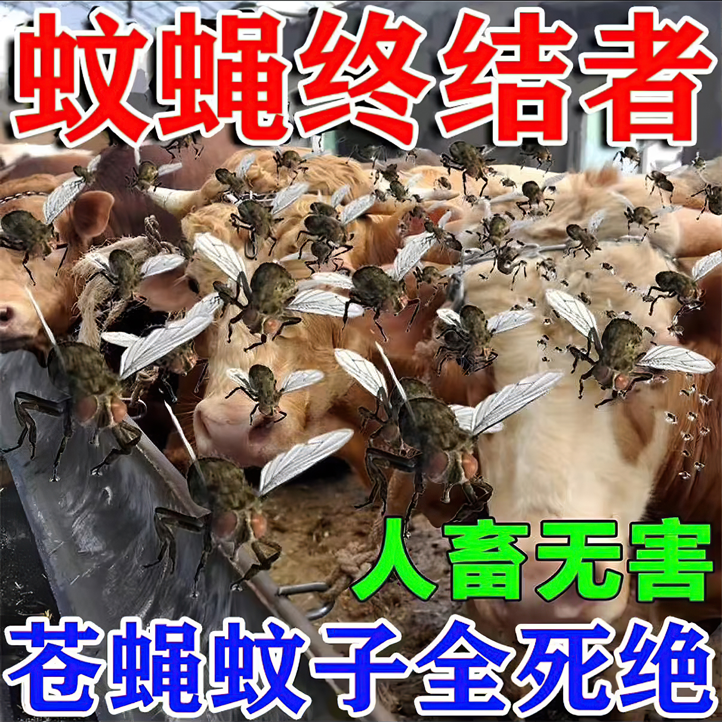 灭苍蝇药养殖场专用驱赶蚊蝇神器