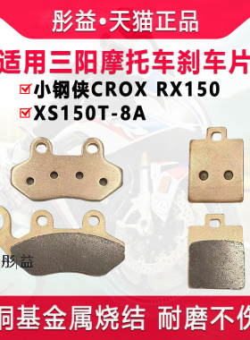 适用三阳SYM摩托车小钢侠CqROX RX150 XS150T-8A前后金属刹车片皮