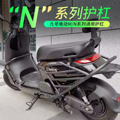 适用九号b电动车护杠M85C/95C/N70C/80C/90C/F35/60/90保险杠货架