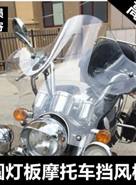 太子摩托车挡风玻璃三轮车前u挡风板125圆灯150车透明挡雨板通用