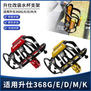 适用升仕368G/E/D/M/K改装护杠车把款水杯支架S饮料保温壶支架配