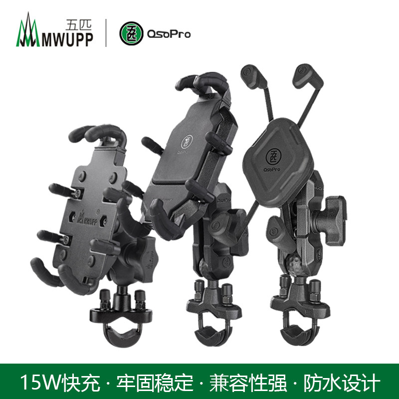 五匹MWUPP摩托车章鱼手机支架管状 车把无线充电卡座金Z属导航支
