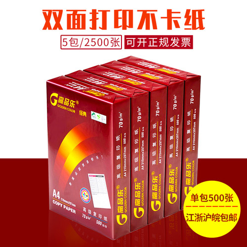 高品乐 A4/A3 70g打印复印纸z 80g复印纸办公用纸 5包2500张