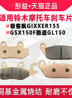 适用轻骑铃木极客飒GIXXER155 GSX15H0F酷道GL150前后刹车片碟刹