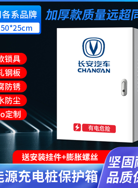 长安新能源奔奔深蓝l逸动EVCS55充电桩保护箱防护充电箱电动汽车