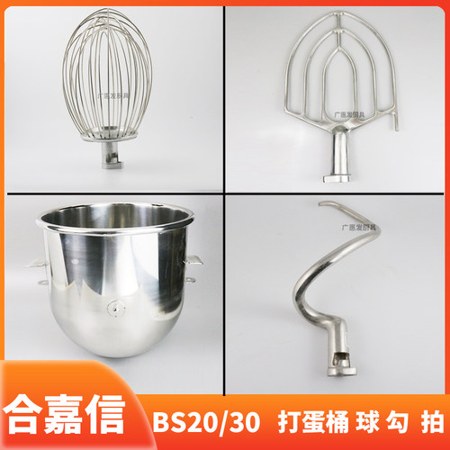 嘉厨合嘉信BS2030搅拌机配件不锈钢打蛋球和面勾搅拌V拍打蛋桶20