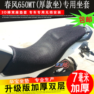 春风80b0MT CF650摩托车坐垫套通用座套防晒透气坐套7MM加厚蜂窝