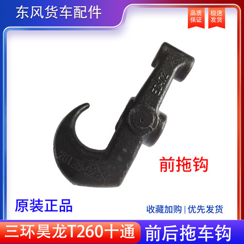 原厂加厚货车拖车钩三环昊龙拖车钩T260L拖车前后挂钩牵引脱钩托