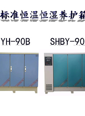 SHBY/YH40B60B90B智能混凝土标准恒温恒湿养护T箱砼试块标养箱液