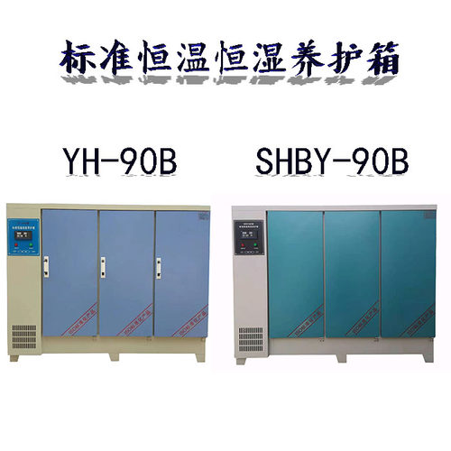 SHBY/YH40B60B90B智能混凝土标准恒温恒湿养护T箱砼试块标养箱液