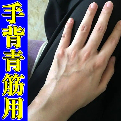 手背青筋浮现鼓胀手腕血管突出手上筋络明显手部肌肤舒缓外用膏