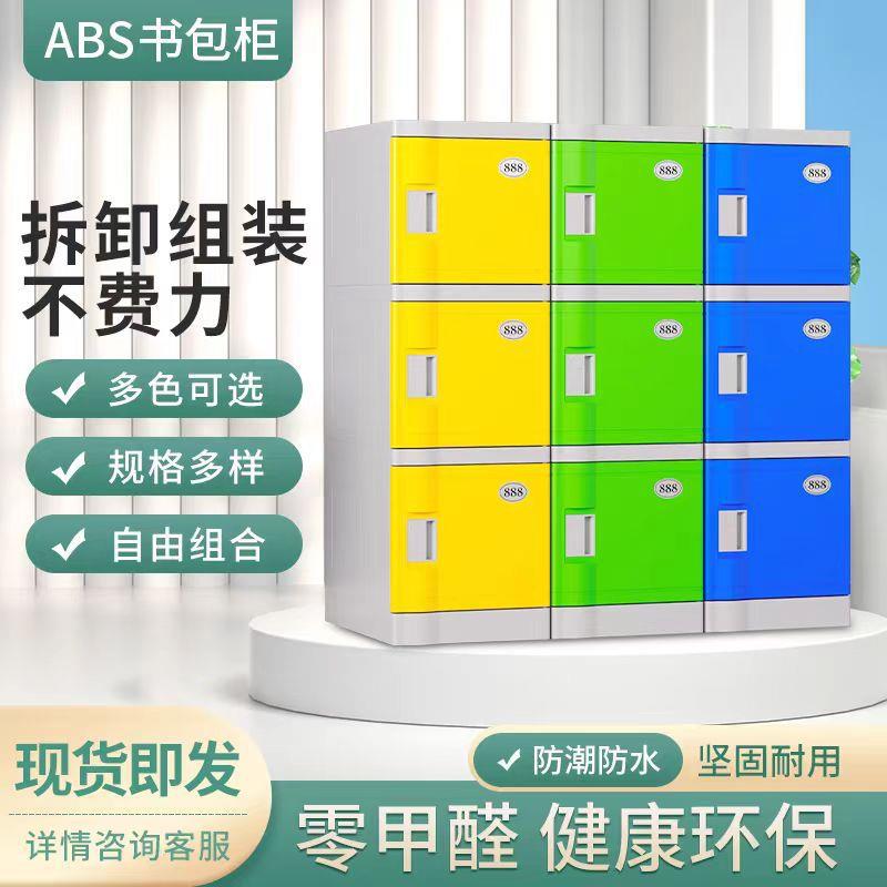 ABS塑料书包柜幼儿园置物柜教室带锁组合储物柜健身房彩色收纳柜