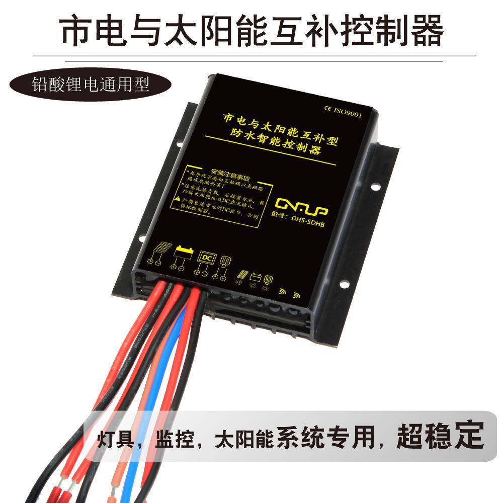 防水型12V24V10A20A市电与太阳能互补路灯控制器监控路灯照明平压