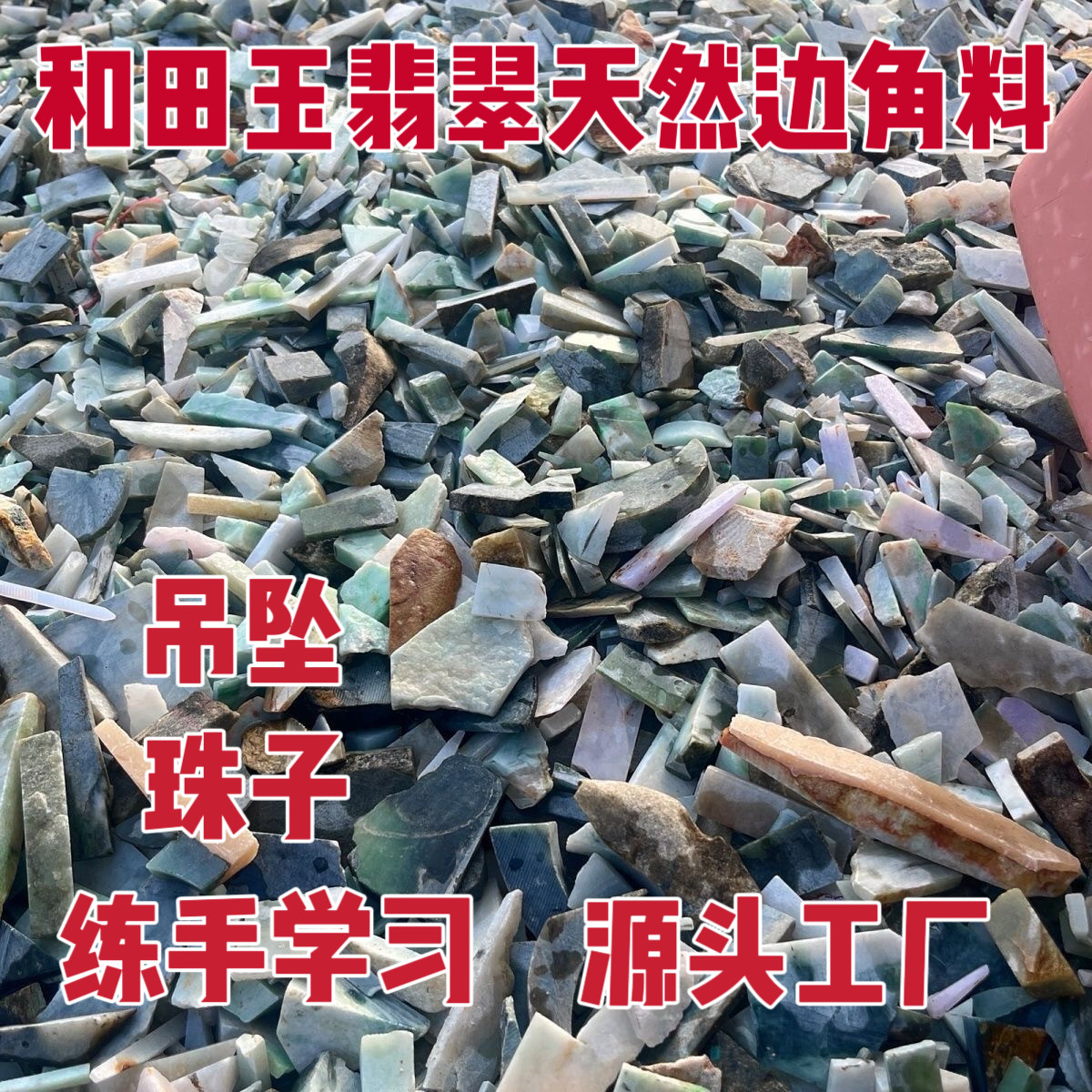 和田玉翡翠边角料源头直供清仓