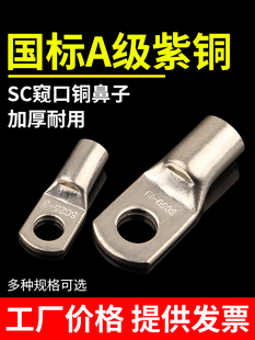 SC窥口铜鼻子国标紫铜冷压接头线耳 平方接线端子