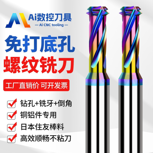 钻铣一体钨钢免打底孔螺纹铣刀