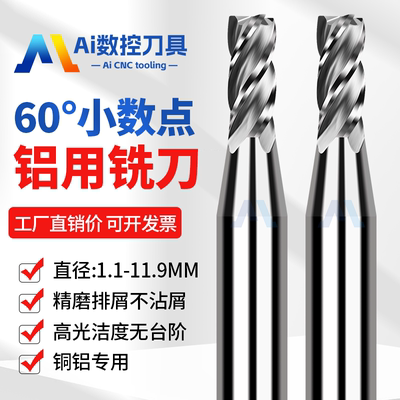 小数点间隔0.1铝用60度钨钢铣刀