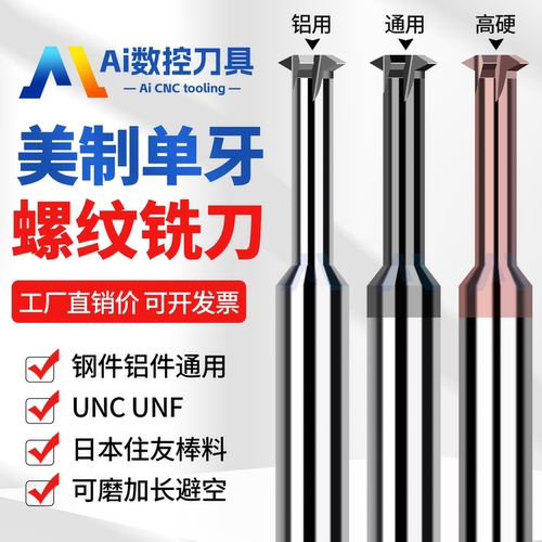 高硬美制单牙UNC钨钢螺纹铣刀UNF
