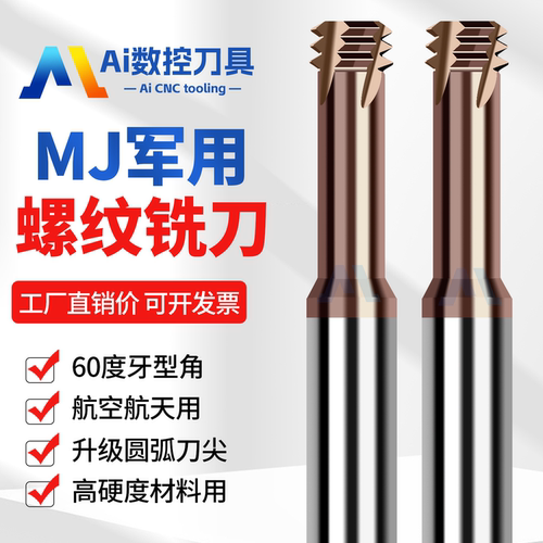 钨钢MJ三牙螺纹铣刀航天军工专用