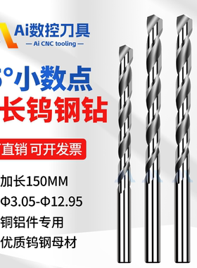 55度硬质合金钨钢钻头两位小数点0.05加长150MM铜铝用乌钢直柄钻