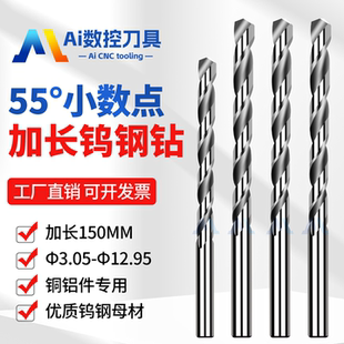 55度硬质合金钨钢钻头两位小数点0.05加长150MM铜铝用乌钢直柄钻