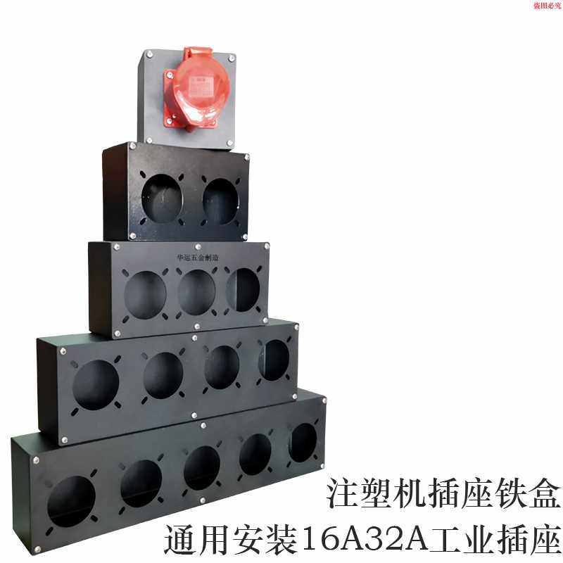 热销注塑机铁盒配电箱单孔2孔3孔4孔5孔插座盒电源盒五芯16A32A