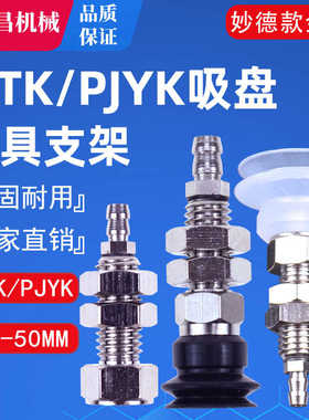 妙德款PJTK/PJYK机械手真空吸盘金具6/8/10/15/20/25/30/35/40/50