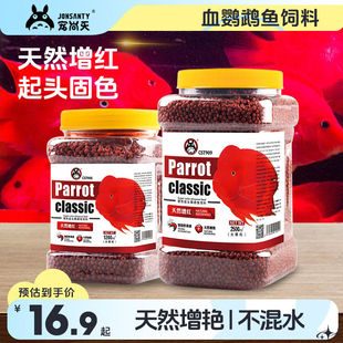 宠尚天血鹦鹉鱼饲料招财鱼增红增色鱼食淡水小颗粒观赏鱼热带鱼粮