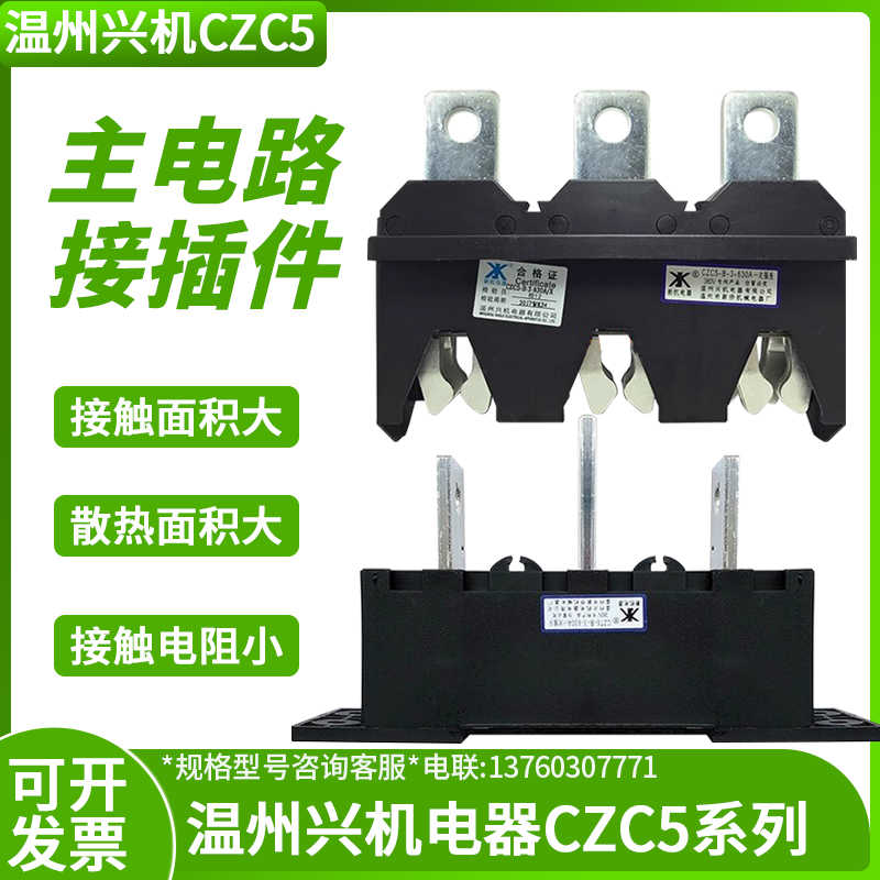 温州兴机电器CZC5-B-3-630A/400A250A主电路接插件CZT8/CZT5抽屉