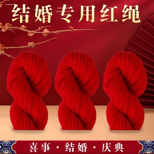 大红色毛线绳子结婚用的喜绳婚礼红线丝线团平安中国婚庆专用红绳