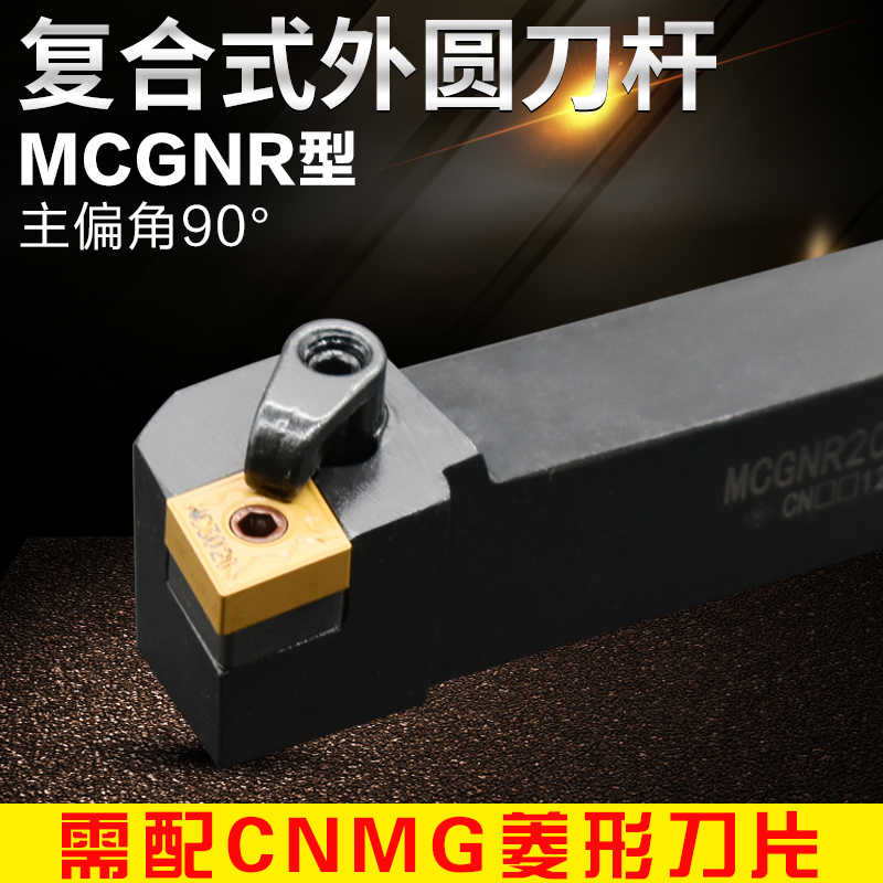 数控车床刀具90度外圆刀杆MCGNR2020K12 25/32方菱形刀片MCGNL反