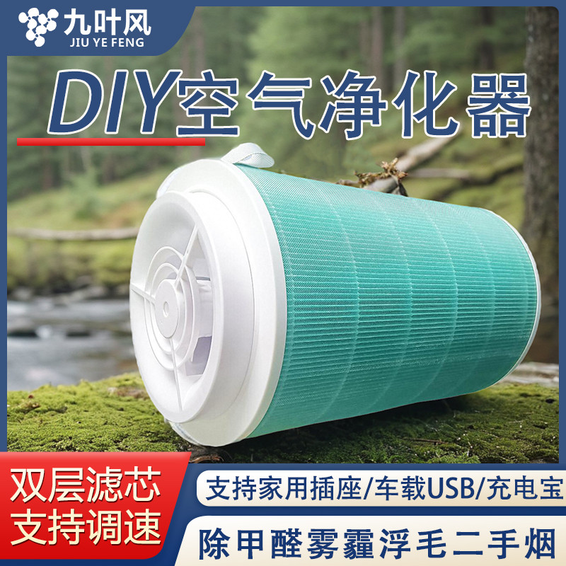DIY空气净化器除雾霾甲醛灰尘烟味桌面车载家用简易小型usb过滤芯