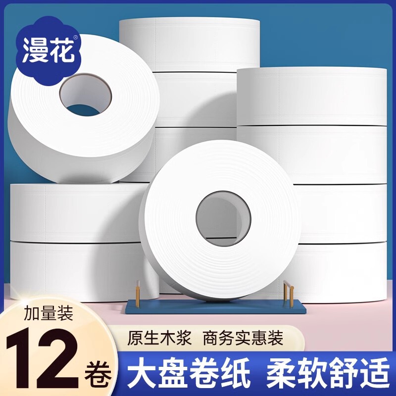 漫花卫生纸卷纸家用实惠装大卷纸酒店大盘纸卫生间专用厕纸手纸