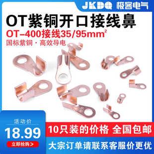 OT开口鼻400A紫铜接线鼻子铜接线端子铜冷压铜接头铜线耳国标A级