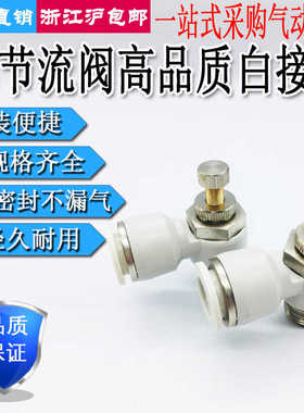 气动白色接头调速节流阀管道阀SA/SL4/6/8/10/12-M5/01/02/03/04