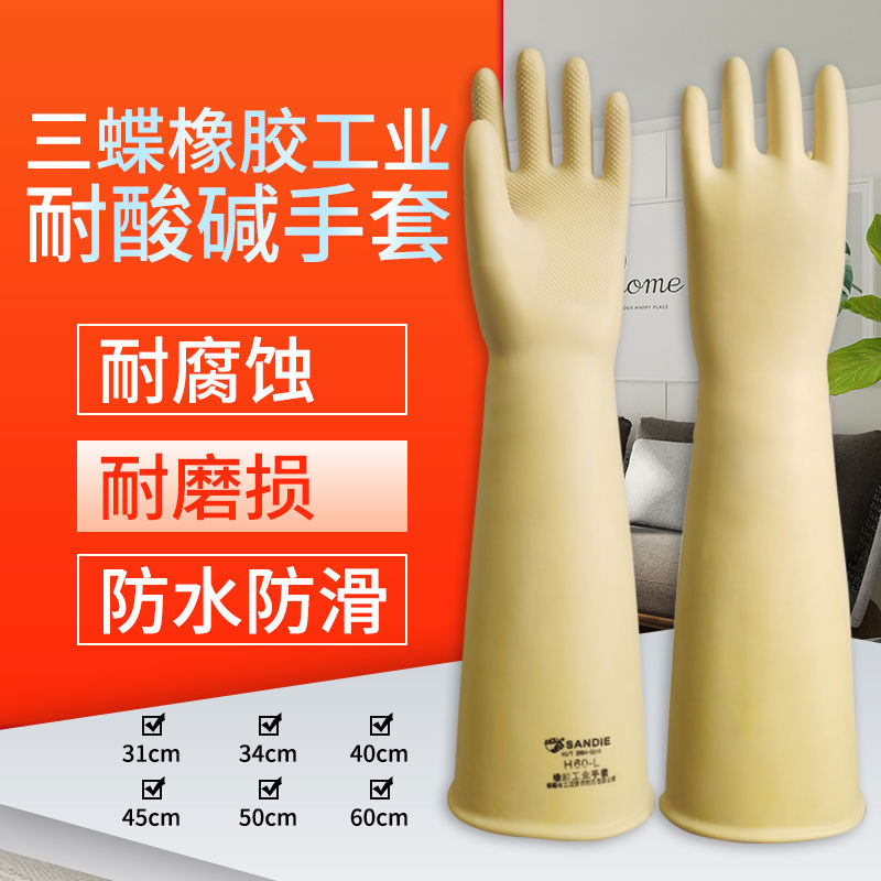 三蝶橡胶工业手套耐酸耐碱加厚防化学劳保乳胶抗腐蚀防污防水实验