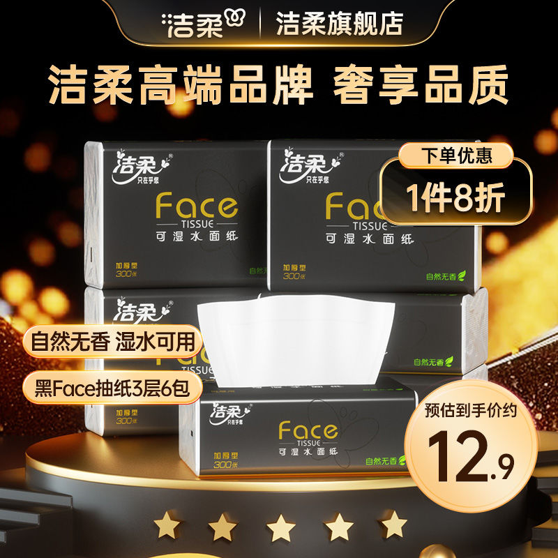洁柔纸巾抽纸3层黑Face自然香湿水可用抽纸100抽*6包家用实惠装