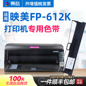 赛格适用 映美FP-612K色带架 FP612K色带 映美平推针式打印机 印