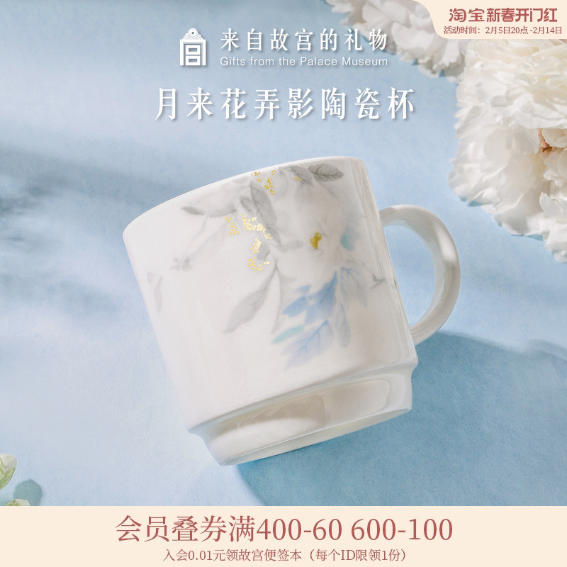故宫淘宝|月来花弄影陶瓷杯子马克杯咖啡杯文创水杯生日礼物女生