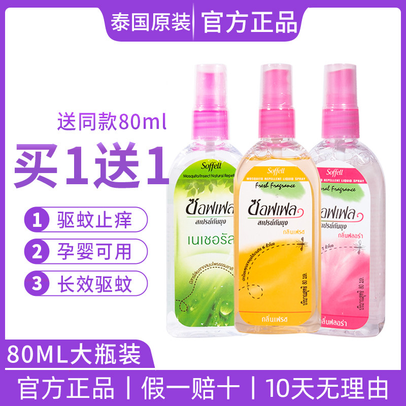 泰国驱蚊水防蚊喷雾剂蚊不叮便携花露水驱蚊止痒蚊怕水驱蚊液神器