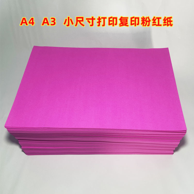 双面粉红纸广告粉纸A3A4打印复印纸小尺寸结婚喜庆井盖纸果盘