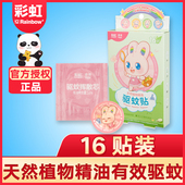 彩虹驱蚊贴儿童可爱卡通户外防蚊贴新生婴儿用宝宝防蚊虫叮咬16片