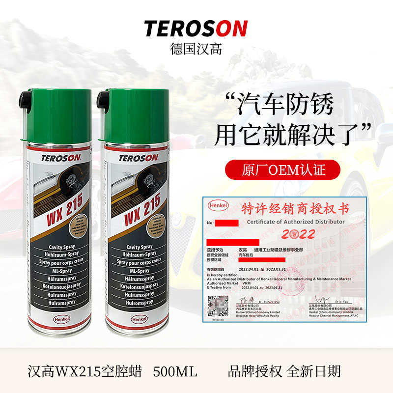 汉高WX215汽车空腔防腐蜡底盘车门大梁侧裙防锈空腔蜡养护车腊