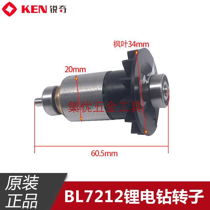 KEN锐奇BL7212刷锂电钻转子 电机 12V充电钻定子手电钻原厂配件